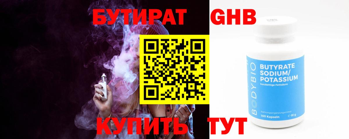 БУТИРАТ 1.4BDO Рубцовск