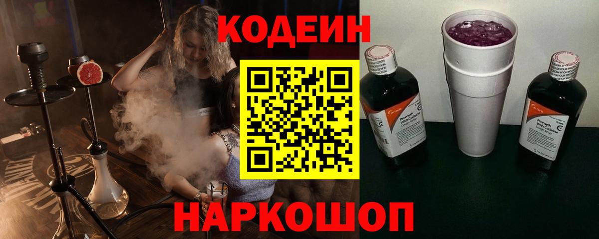 Рубцовск  Кодеиновый сироп Lean Purple Drank  Codein Purple Drank  Вход с VPN 